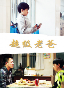 我的女人的男人